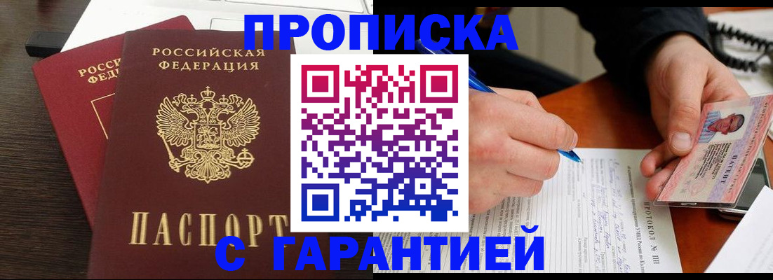 прописка в Стрежевом